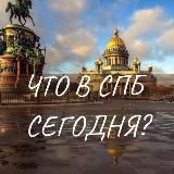 СПБ, ЧТО СЕГОДНЯ?