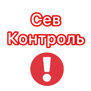 СЕВКОНТРОЛЬ - ЗНАЙ ПЕРВЫМ О ГЛАВНОМ