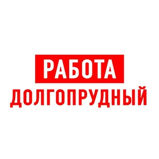 РАБОТА В ДОЛГОПРУДНОМ
