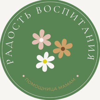 РАДОСТЬ ВОСПИТАНИЯ
