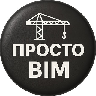ПРОСТО О BIM