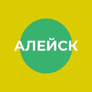 АДМИНИСТРАЦИЯ ГОРОДА АЛЕЙСКА АЛТАЙСКОГО КРАЯ