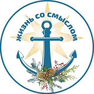 ЖИЗНЬ СО СМЫСЛОМ