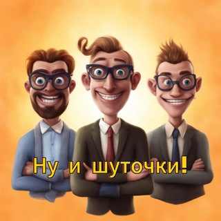 НУ И ШУТОЧКИ!