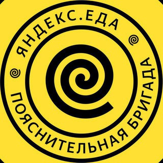ЯНДЕКС ЕДА.ПОЯСНИТЕЛЬНАЯ БРИГАДА