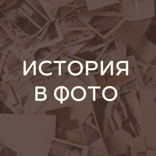ИСТОРИЯ В ФОТО