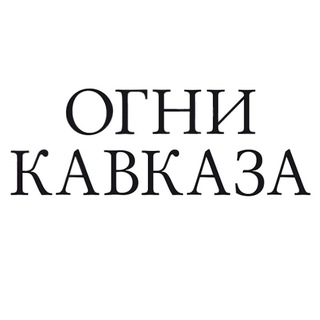 ОГНИ КАВКАЗА БЕЛОРЕЧЕНСК
