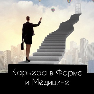 КАРЬЕРА В ФАРМЕ И МЕДИЦИНЕ