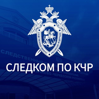 СУ СК РОССИИ ПО КАРАЧАЕВО-ЧЕРКЕССКОЙ РЕСПУБЛИКЕ