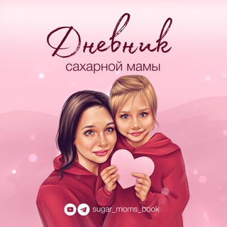 ДНЕВНИК САХАРНОЙ МАМЫ. ДИАБЕТ 1 ТИПА У ДЕТЕЙ