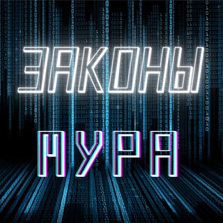 ЗАКОНЫ МУРА