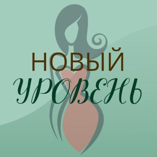 НОВЫЙ УРОВЕНЬ ПО-ЖЕНСКИ КЛУБ-НЕТВОРКИНГ