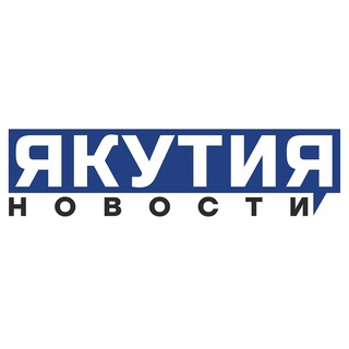 НОВОСТИ ЯКУТИЯ