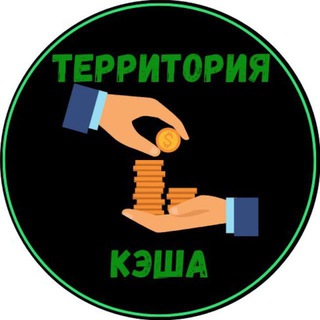 ДЕНЬГИ ЕСТЬ ВЕЗДЕ | ТЕРРИТОРИЯ КЭША