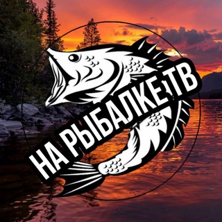 НА РЫБАЛКЕ ТВ