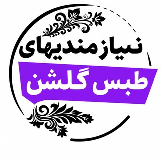 نیازمندیهای طبسیا
