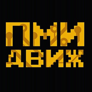 ПМИ ФКН — ДВИЖ