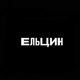 ЕЛЬЦИН БАР