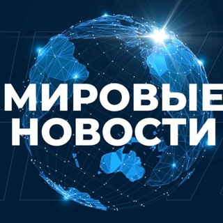 МИРОВЫЕ НОВОСТИ РОССИЯ #ВМЕСТЕПОБЕДИМ Z