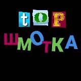 ТОП ШМОТКА | ВБ, ОЗОН