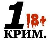  1-Й КРИМИНАЛЬНЫЙ 18+ 