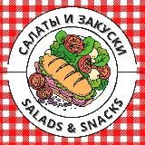 САЛАТЫ И ЗАКУСКИ | РЕЦЕПТЫ