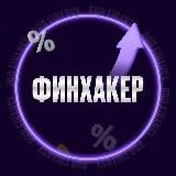 ФИНХАКЕР | PRO.FINANSY