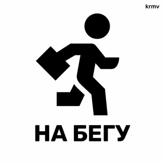 НА БЕГУ