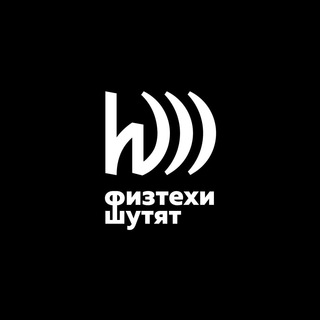 ФИЗТЕХИ ШУТЯТ