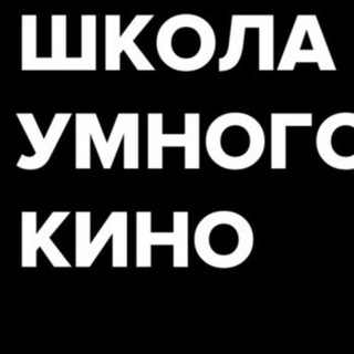 ШКОЛА УМНОГО КИНО