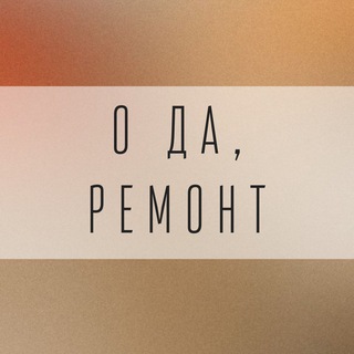 О ДА, РЕМОНТ