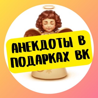 АНЕКДОТЫ В ПОДАРКАХ ВК