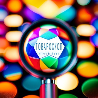 ТОВАРОСКОП - ВСЕ ТОВАРЫ В ФОКУСЕ!
