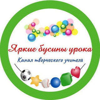 ЯРКИЕ БУСИНКИ УРОКА || СТУПЕНЬКОВА ЛАРИСА ЮРЬЕВНА || НАЧАЛЬНАЯ ШКОЛА