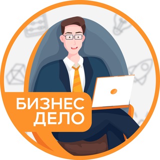 БИЗНЕС ДЕЛО