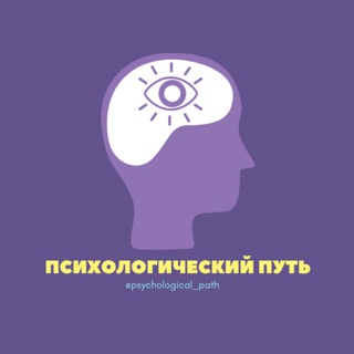 ПСИХОЛОГИЧЕСКИЙ ПУТЬ