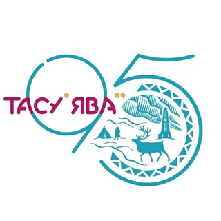 ТАЗОВСКИЙ РАЙОН. ОФИЦИАЛЬНО.