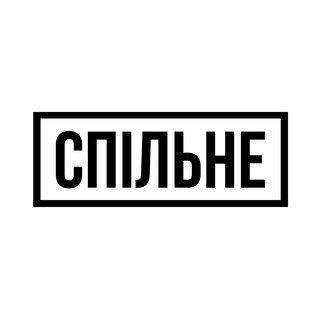 СПІЛЬНЕ | COMMONS