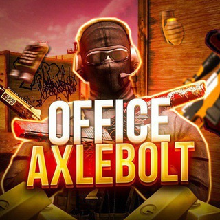 ОФИС AXLEBOLT