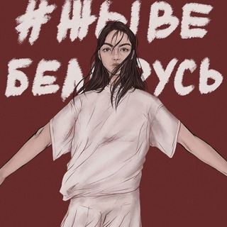 ГОВОРИТ БЕЛАРУСЬ