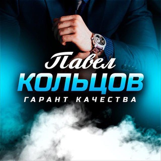 ГАРАНТИИ | ОТЗЫВЫ КЛИЕНТОВ | ПАВЕЛ КОЛЬЦОВ