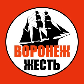 ВОРОНЕЖ ЖЕСТЬ