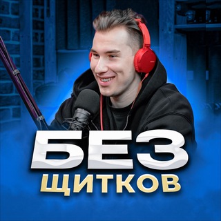 БЕЗ ЩИТКОВ | ИГОРЬ ГАЛЫГИН