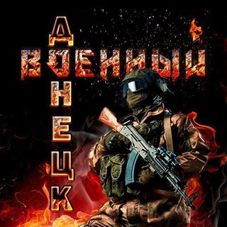 ВОЕННЫЙ Ⓩ ДОНЕЦК | СВОДКИ | СВО