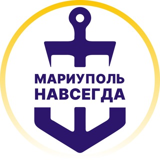 МАРИУПОЛЬ  НАВСЕГДА