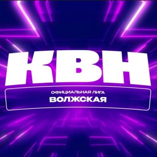 ВОЛЖСКАЯ ЛИГА КВН