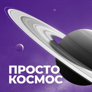 ПРОСТО КОСМОС