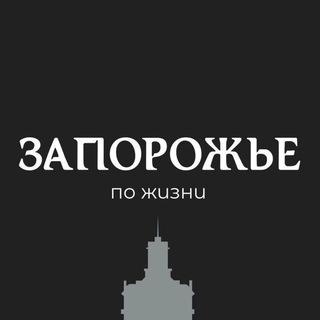 ЗАПОРОЖЬЕ ПО ЖИЗНИ