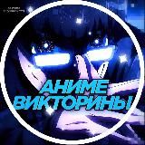 АНИМЕ ВИКТОРИНЫ | ANIME QUIZ