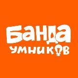 БАНДА УМНИКОВ. ЗАНЯТИЯ С ДЕТЬМИ